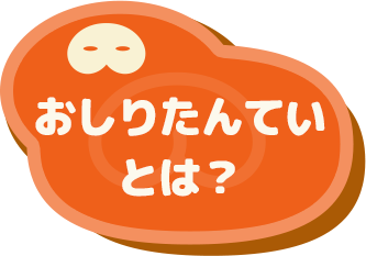 おしりたんていとは？