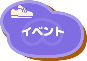 イベント